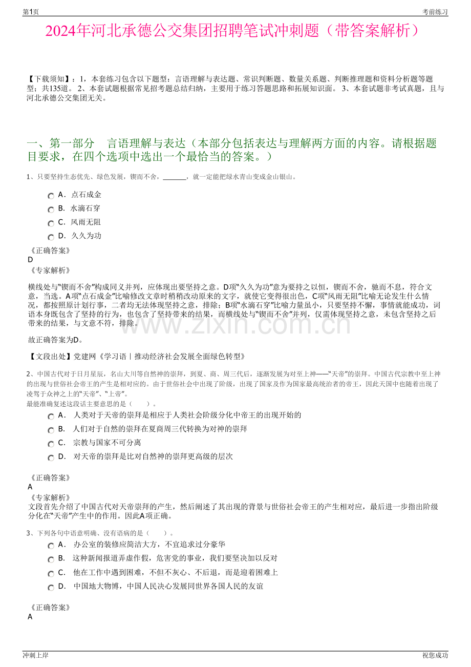 2024年河北承德公交集团招聘笔试冲刺题（带答案解析）.pdf_第1页