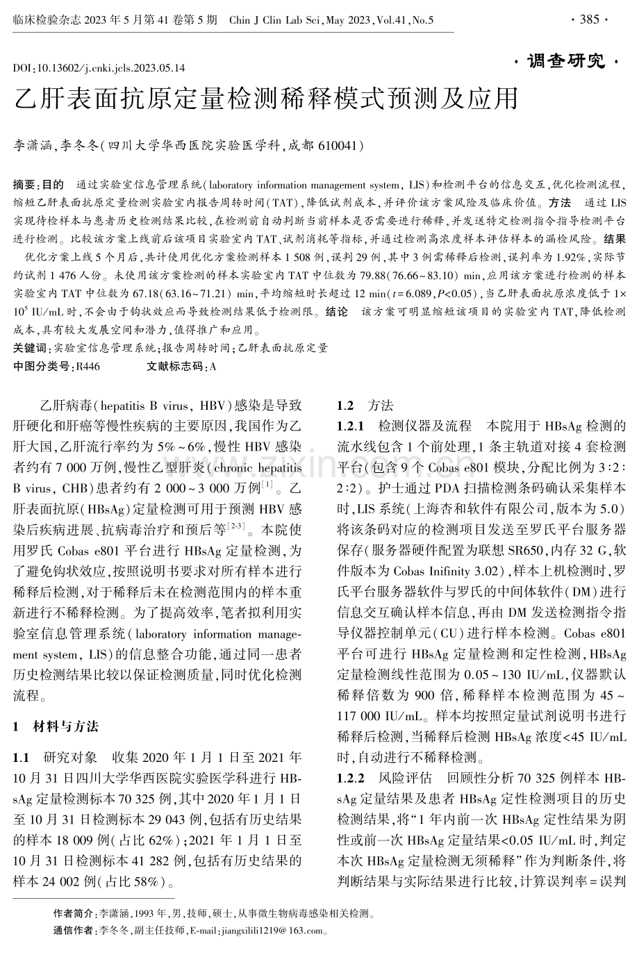 乙肝表面抗原定量检测稀释模式预测及应用.pdf_第1页