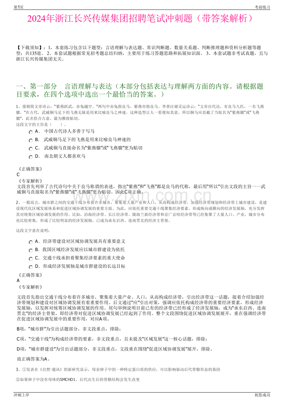 2024年浙江长兴传媒集团招聘笔试冲刺题（带答案解析）.pdf_第1页