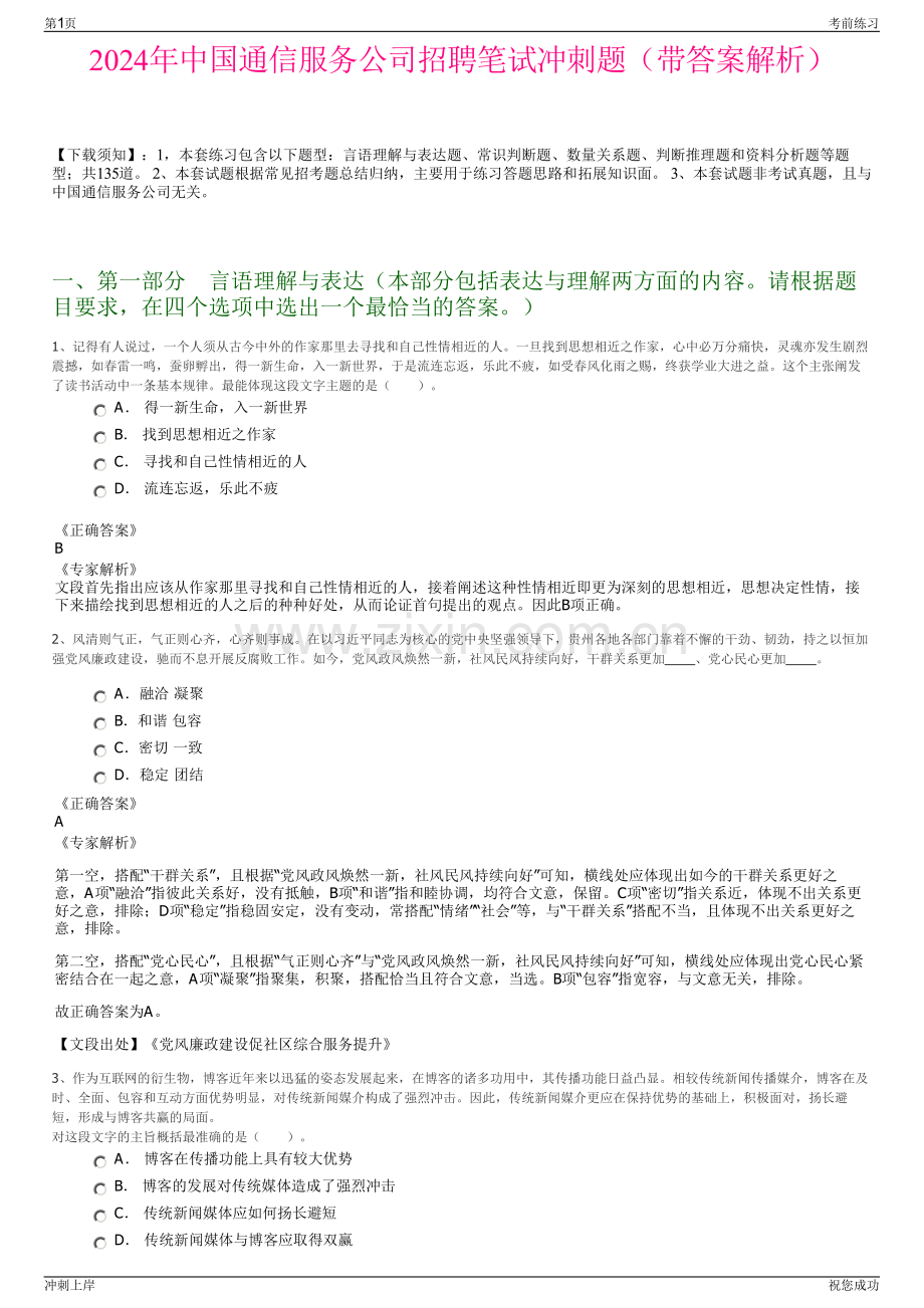 2024年中国通信服务公司招聘笔试冲刺题（带答案解析）.pdf_第1页