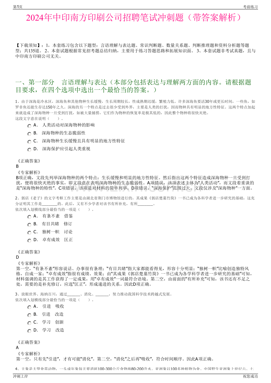 2024年中印南方印刷公司招聘笔试冲刺题（带答案解析）.pdf_第1页