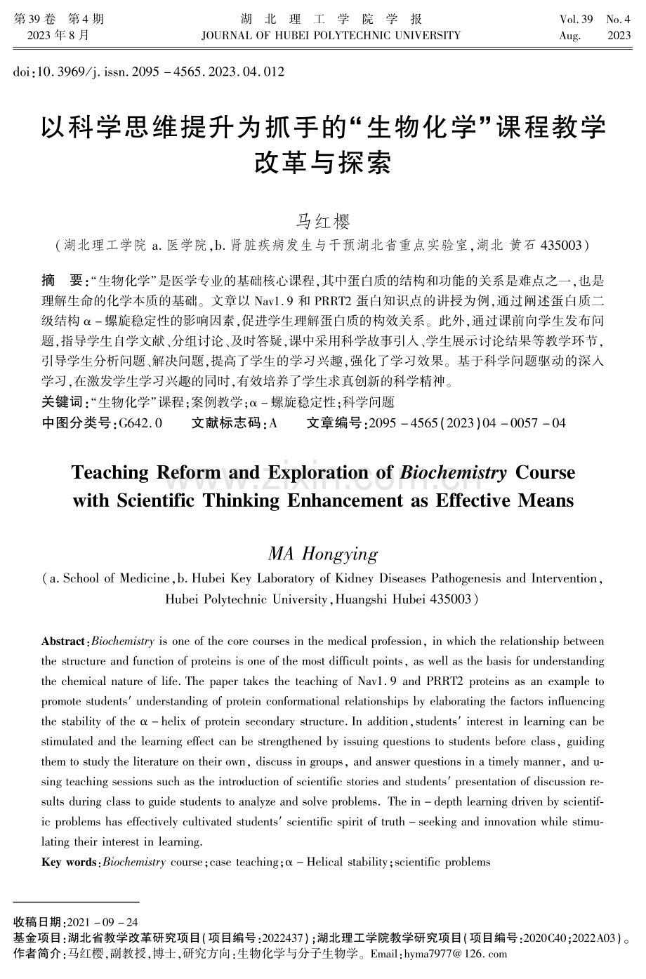 以科学思维提升为抓手的“生物化学”课程教学改革与探索.pdf_第1页