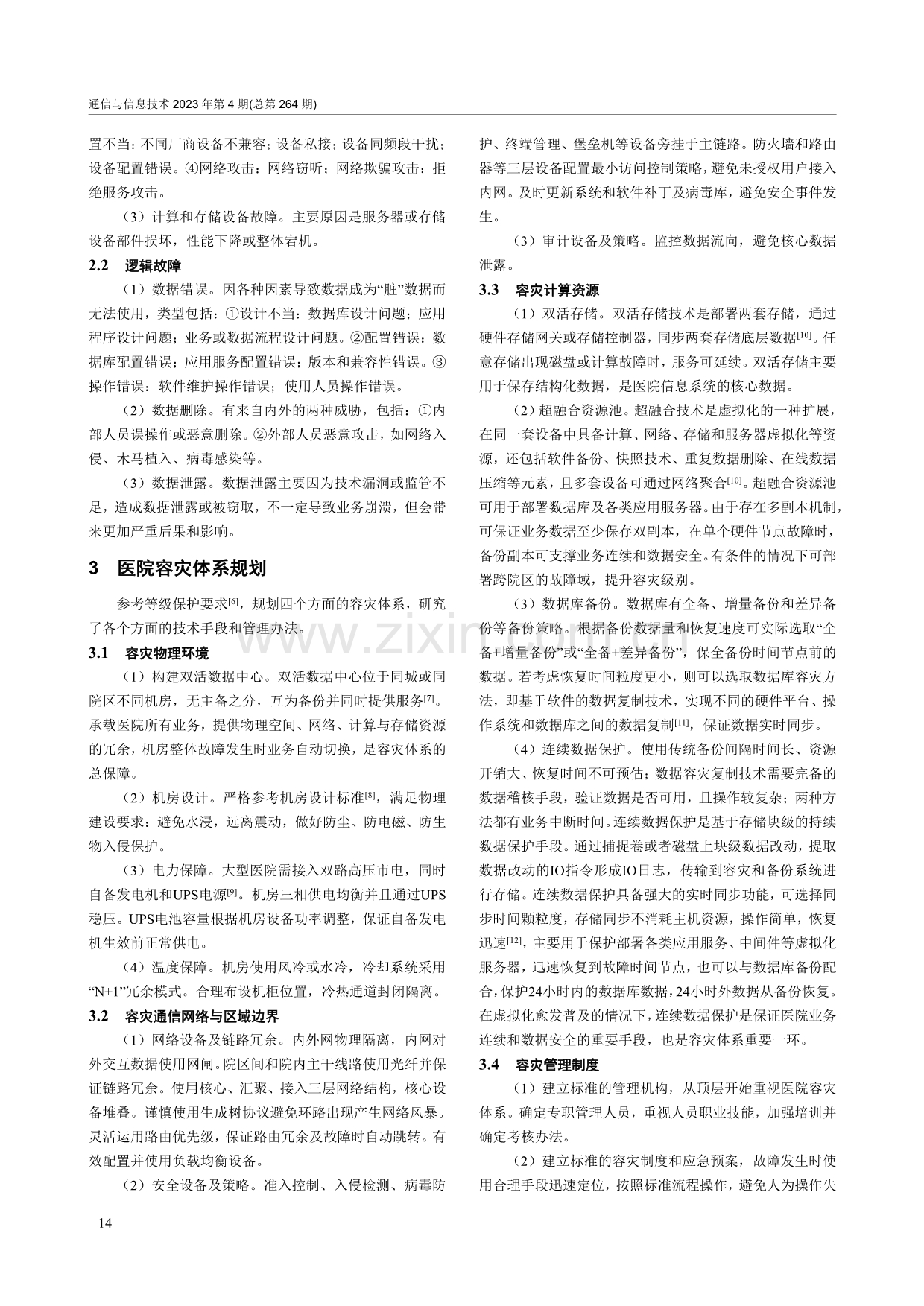 医院信息系统容灾体系研究.pdf_第2页