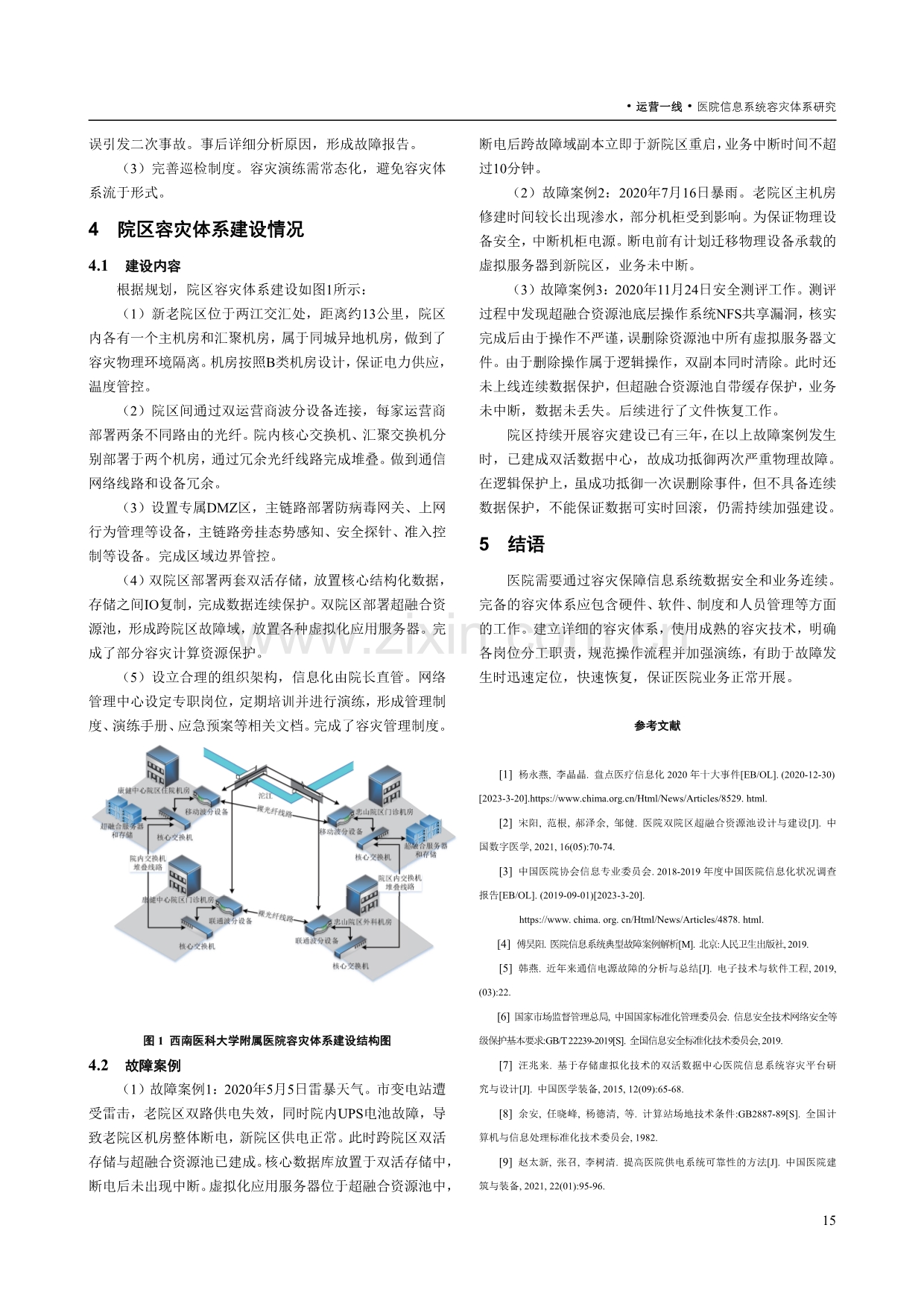 医院信息系统容灾体系研究.pdf_第3页