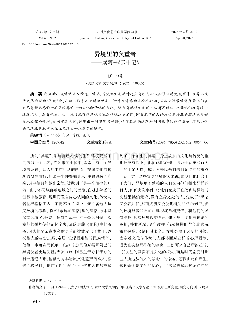 异境里的负重者——读阿来《云中记》.pdf_第1页