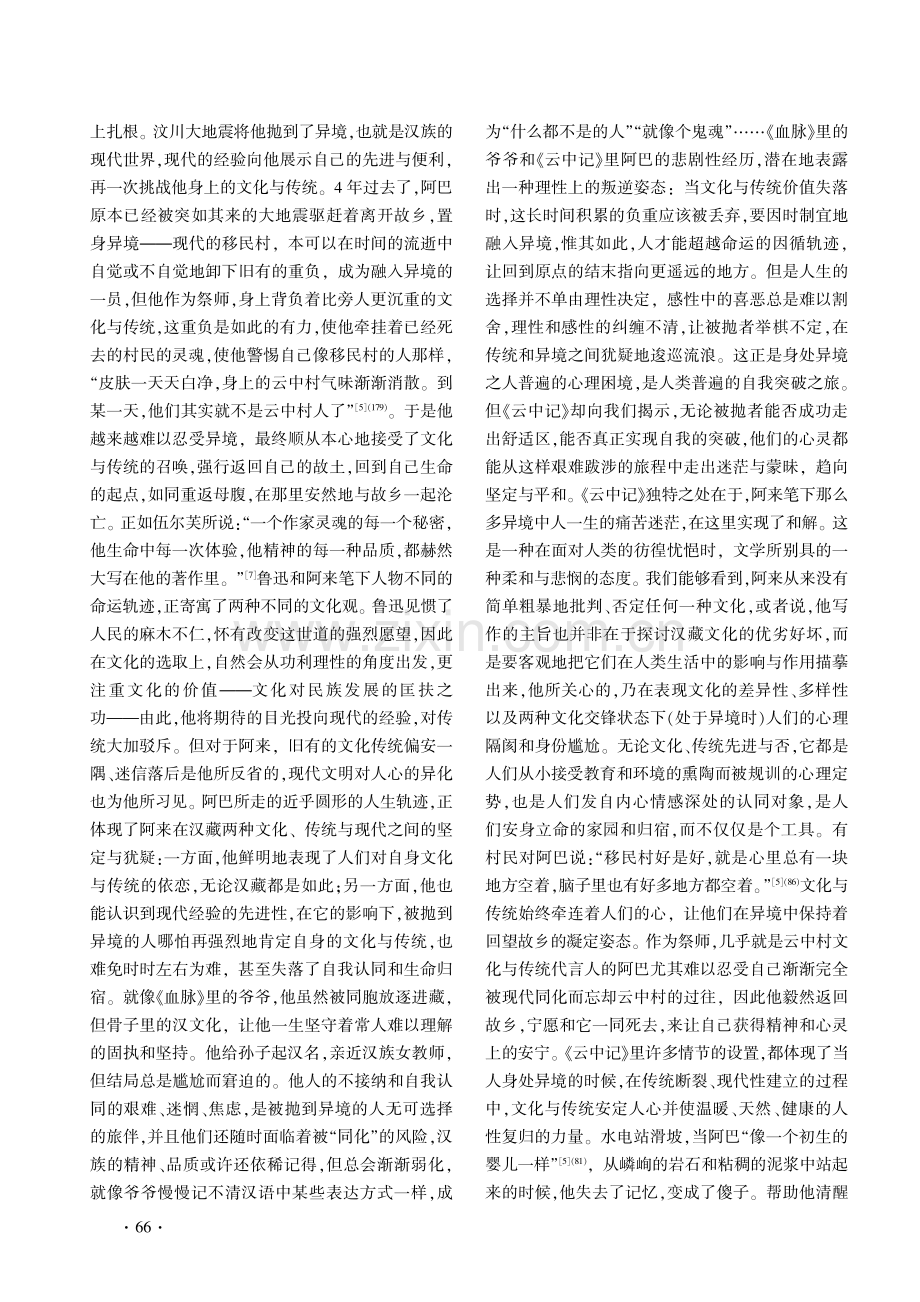 异境里的负重者——读阿来《云中记》.pdf_第3页