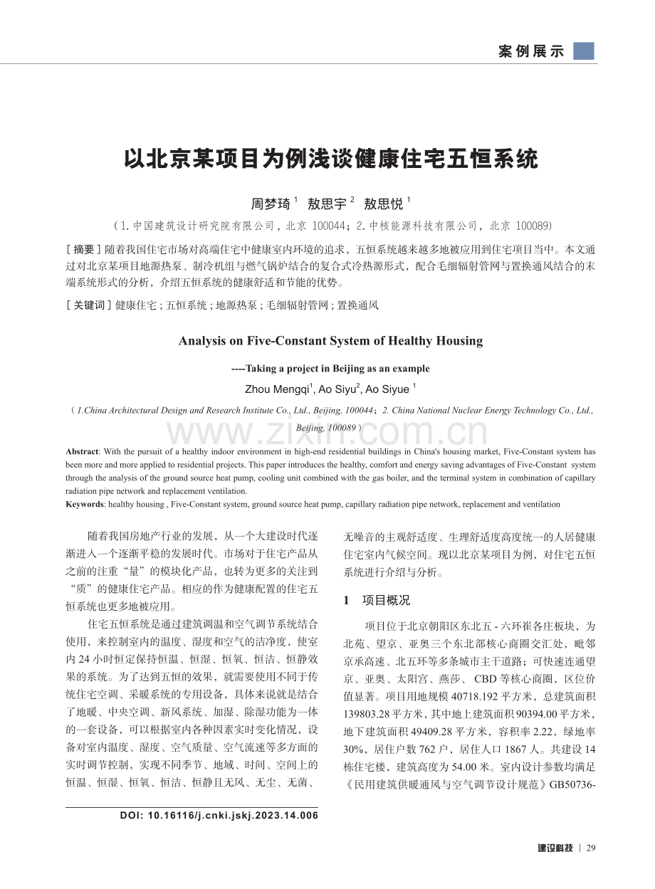 以北京某项目为例浅谈健康住宅五恒系统.pdf_第1页