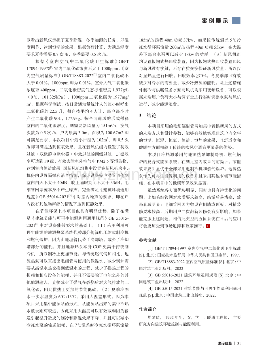 以北京某项目为例浅谈健康住宅五恒系统.pdf_第3页