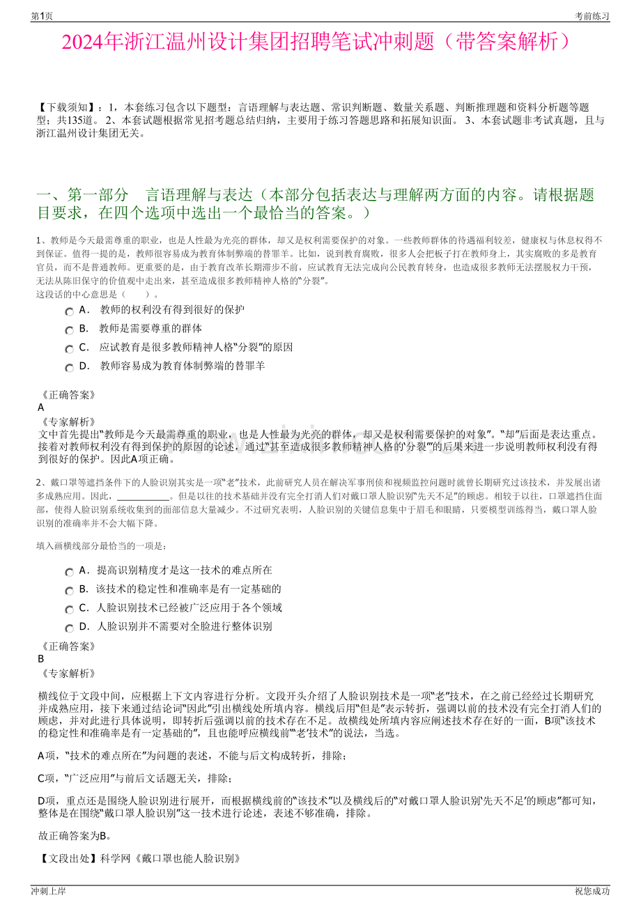 2024年浙江温州设计集团招聘笔试冲刺题（带答案解析）.pdf_第1页