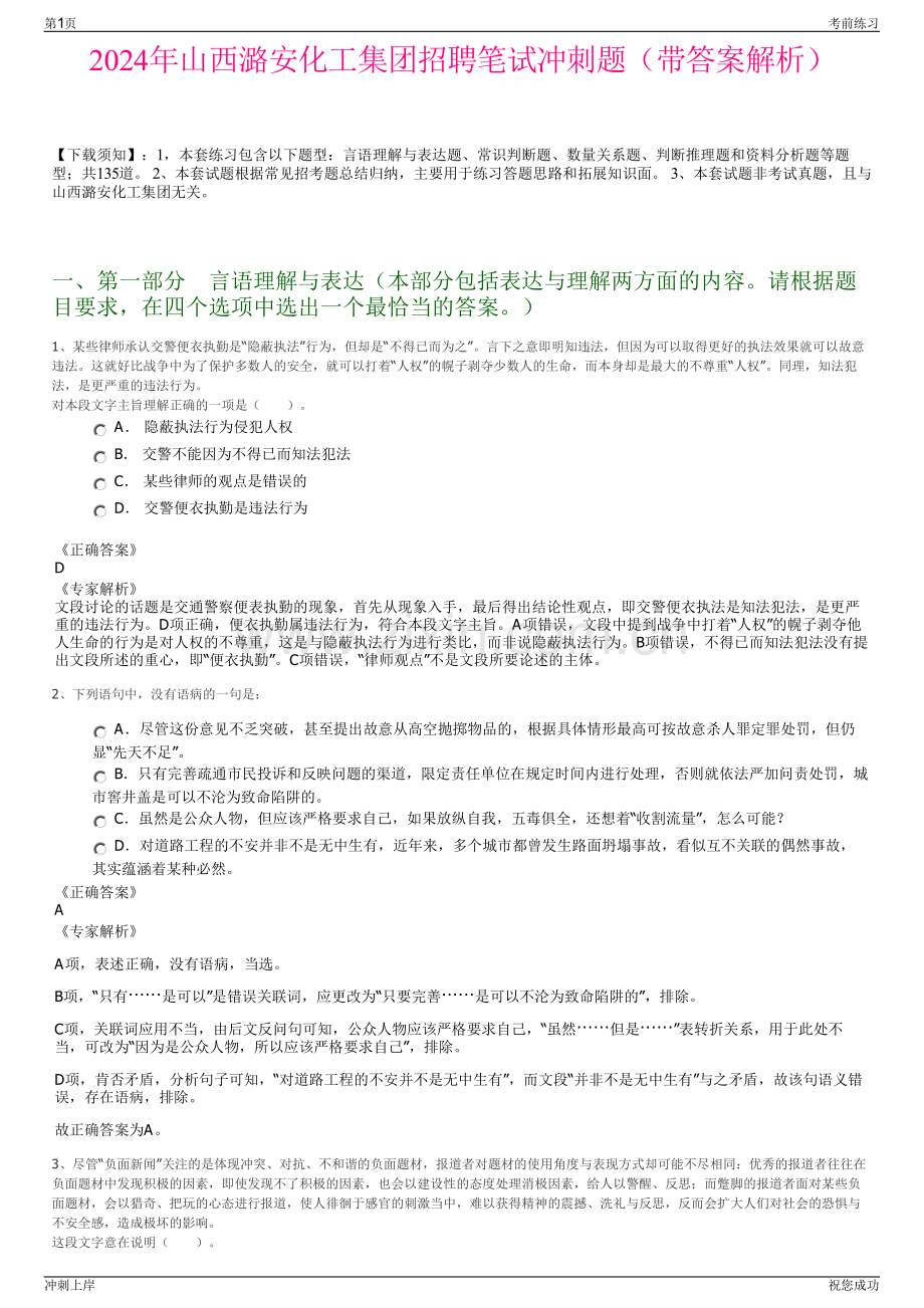 2024年山西潞安化工集团招聘笔试冲刺题（带答案解析）.pdf_第1页