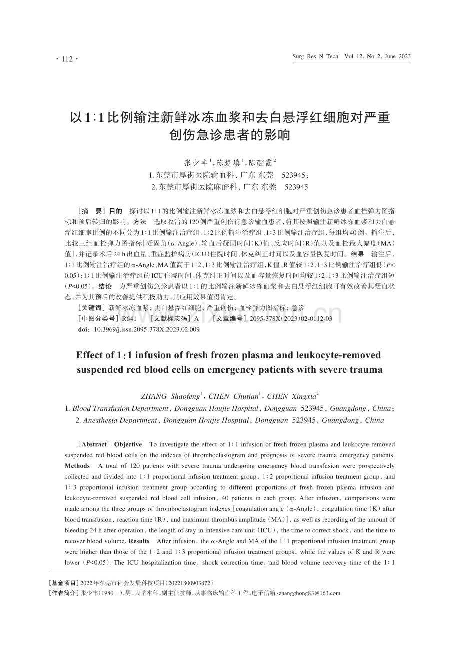 以1∶1比例输注新鲜冰冻血浆和去白悬浮红细胞对严重创伤急诊患者的影响.pdf_第1页