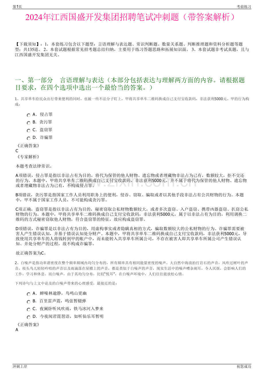 2024年江西国盛开发集团招聘笔试冲刺题（带答案解析）.pdf_第1页