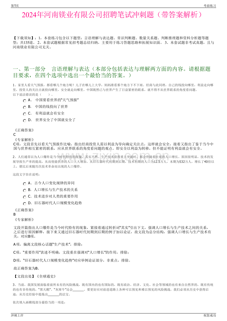 2024年河南镁业有限公司招聘笔试冲刺题（带答案解析）.pdf_第1页