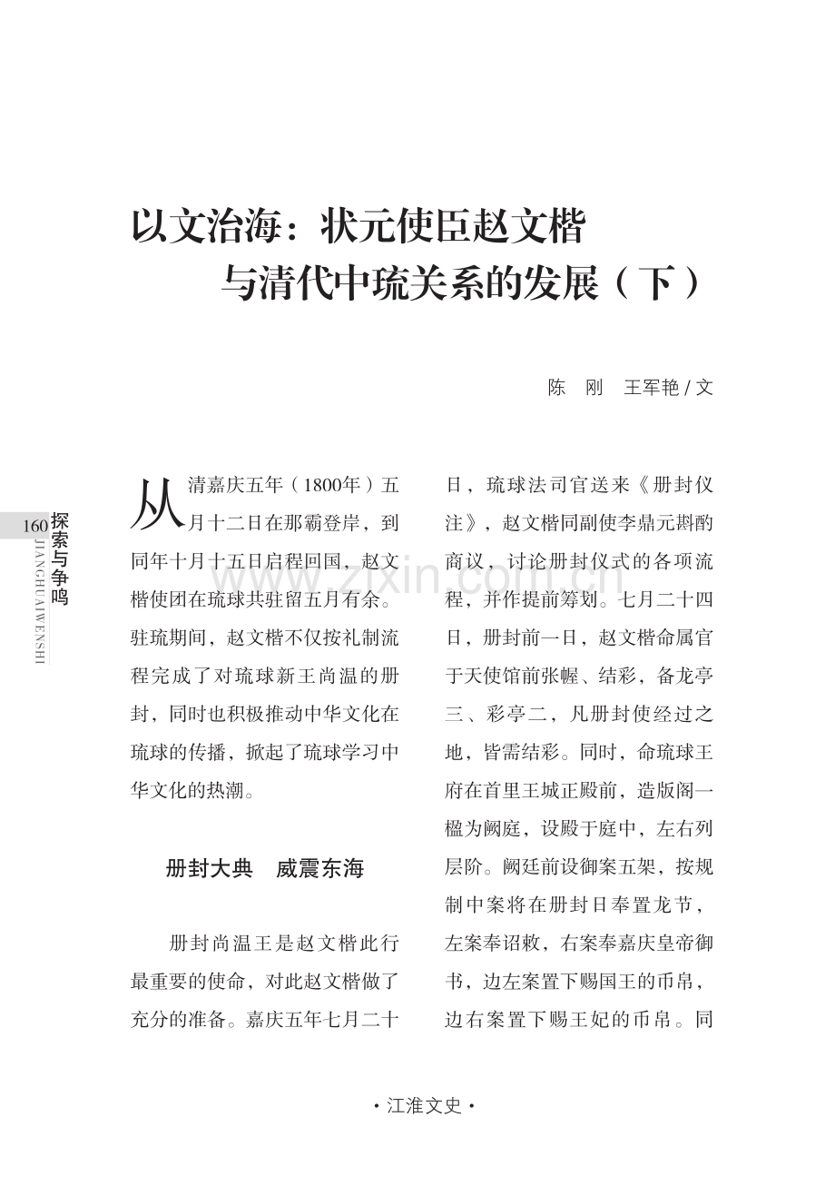 以文治海：状元使臣赵文楷与清代中琉关系的发展（下）.pdf_第1页