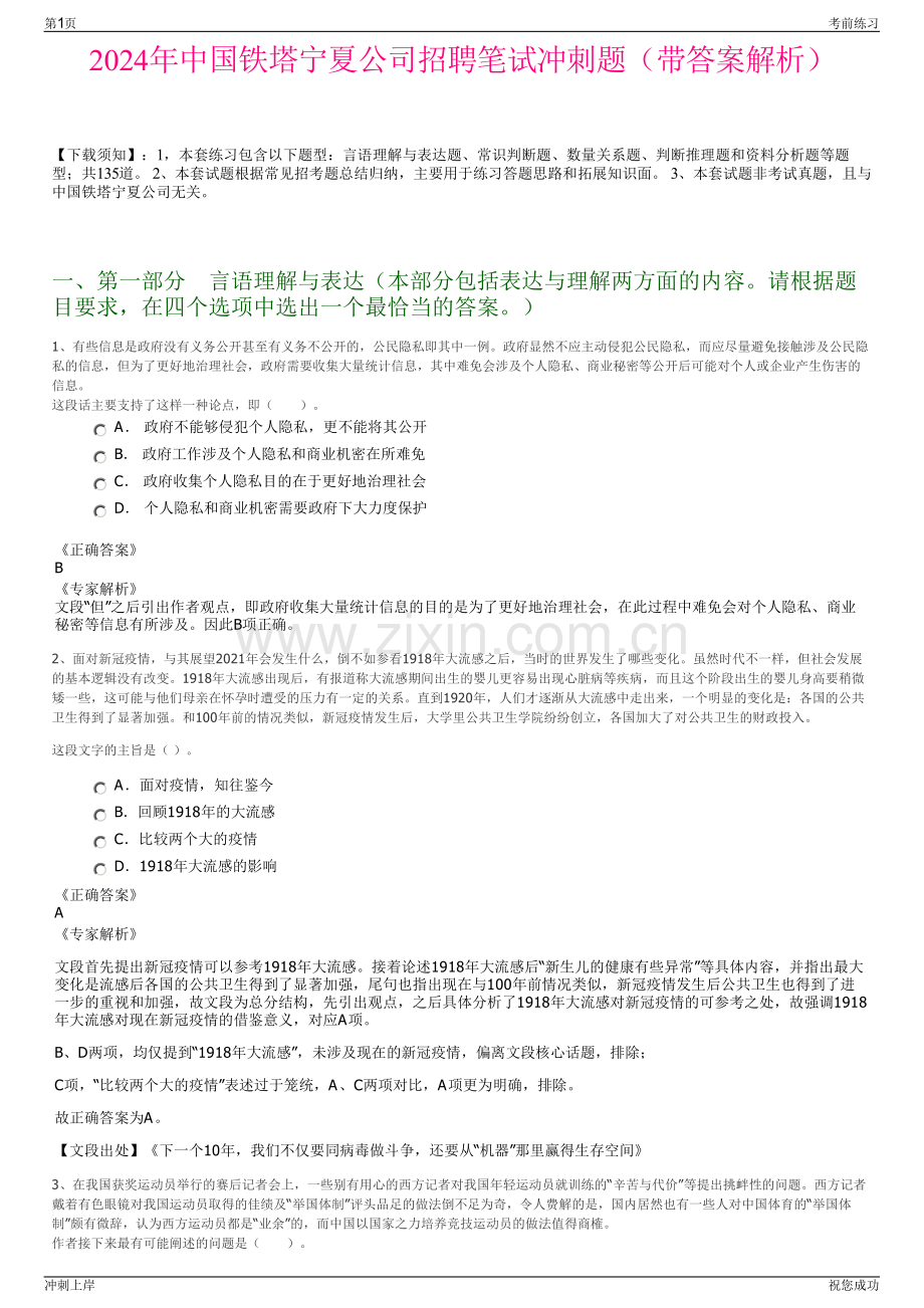 2024年中国铁塔宁夏公司招聘笔试冲刺题（带答案解析）.pdf_第1页