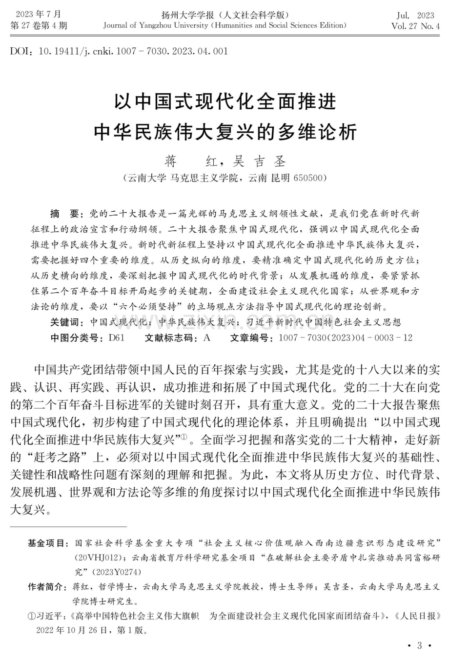 以中国式现代化全面推进中华民族伟大复兴的多维论析.pdf_第1页