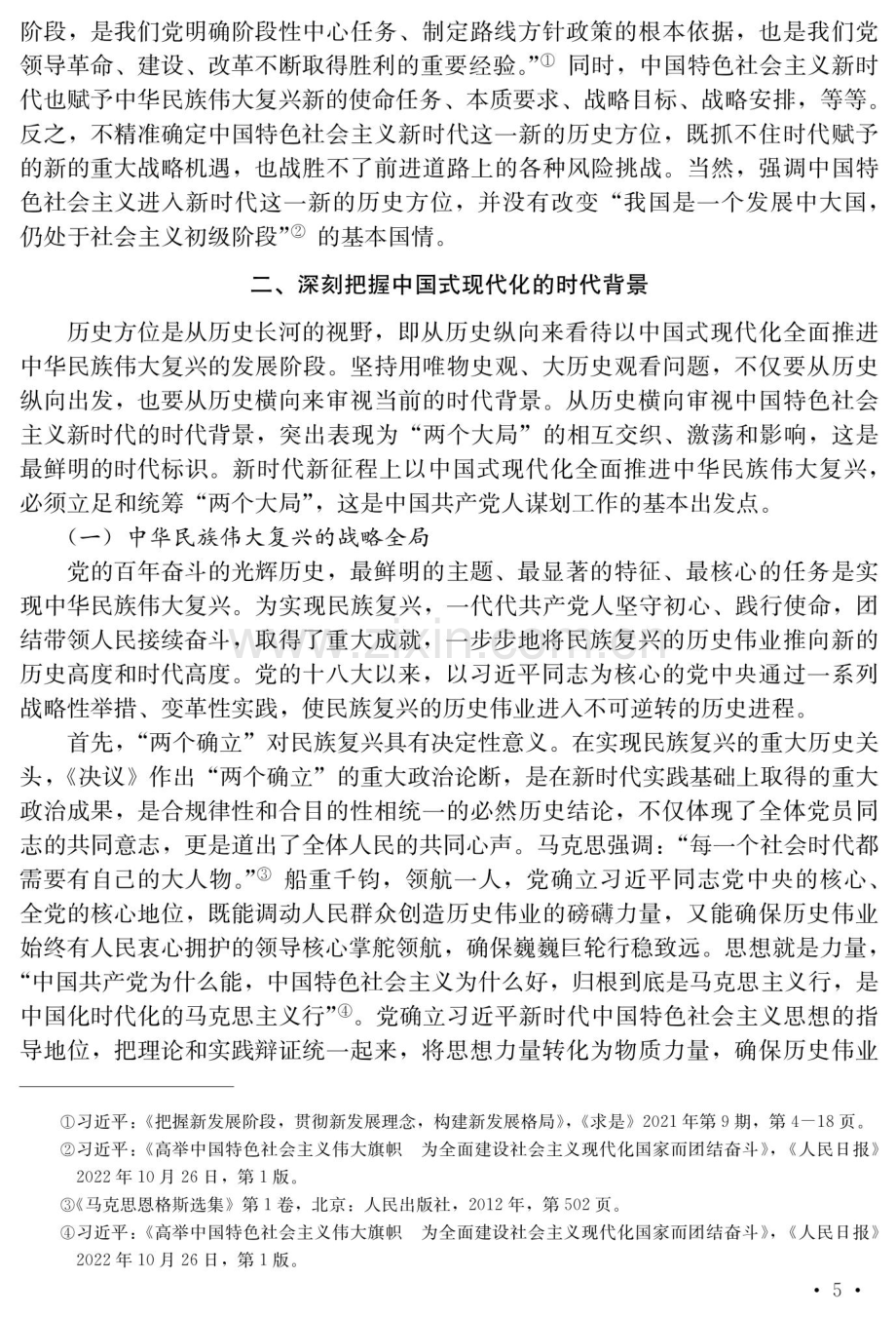 以中国式现代化全面推进中华民族伟大复兴的多维论析.pdf_第3页