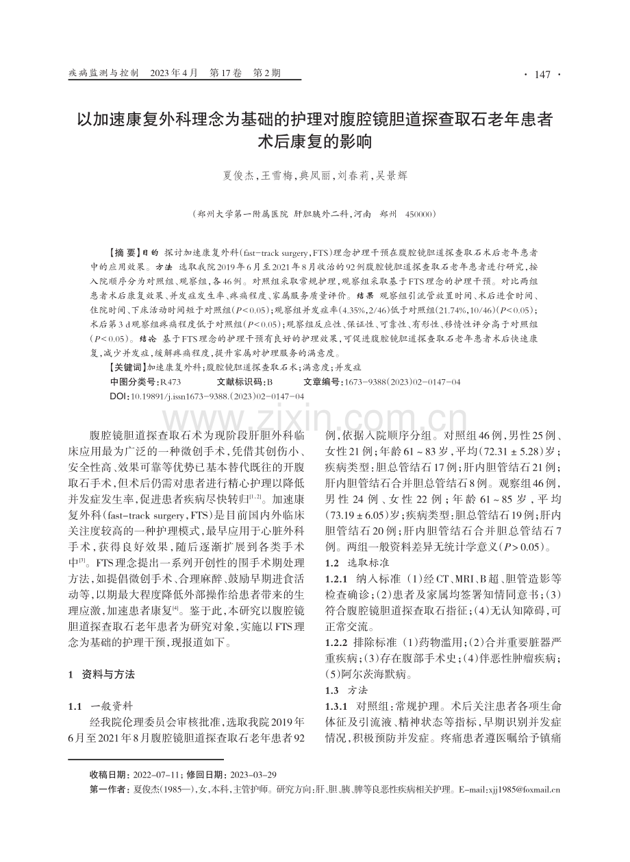 以加速康复外科理念为基础的护理对腹腔镜胆道探查取石老年患者术后康复的影响.pdf_第1页