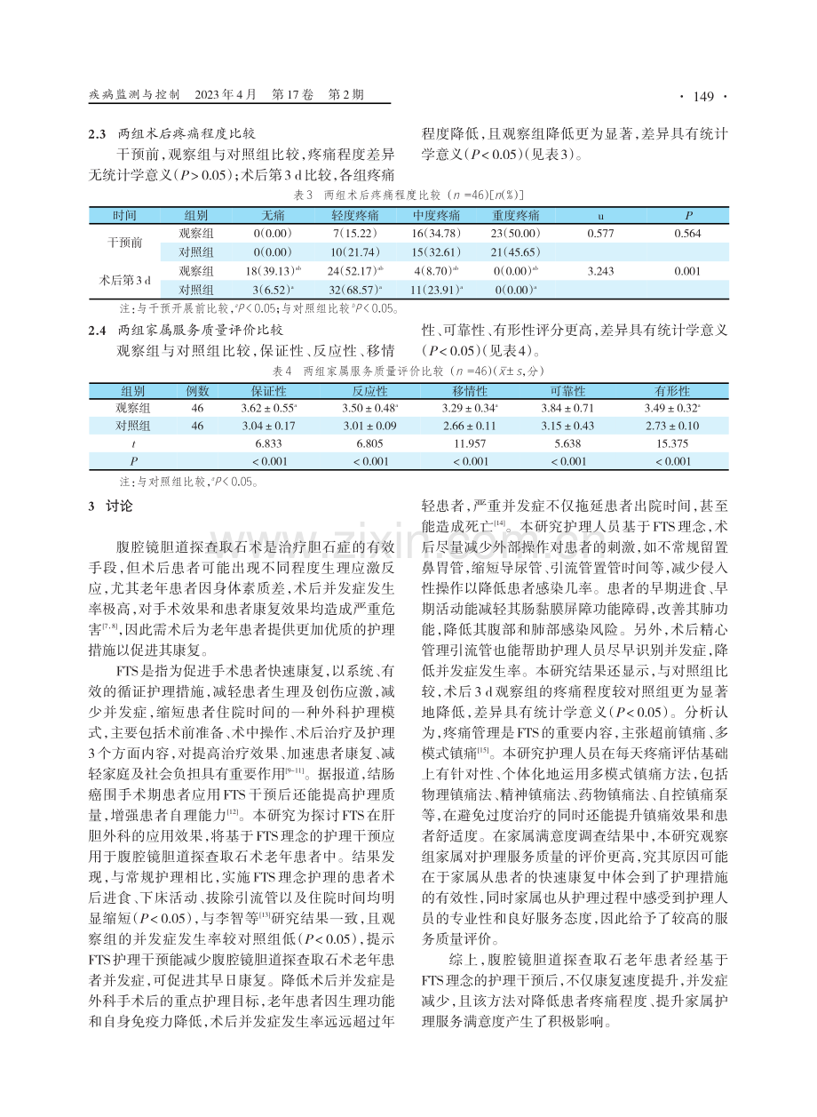 以加速康复外科理念为基础的护理对腹腔镜胆道探查取石老年患者术后康复的影响.pdf_第3页