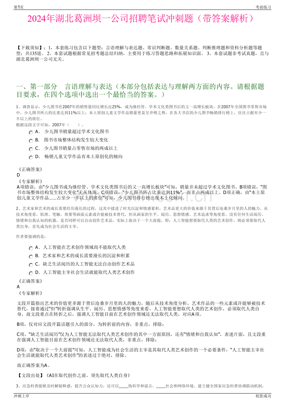 2024年湖北葛洲坝一公司招聘笔试冲刺题（带答案解析）.pdf_第1页