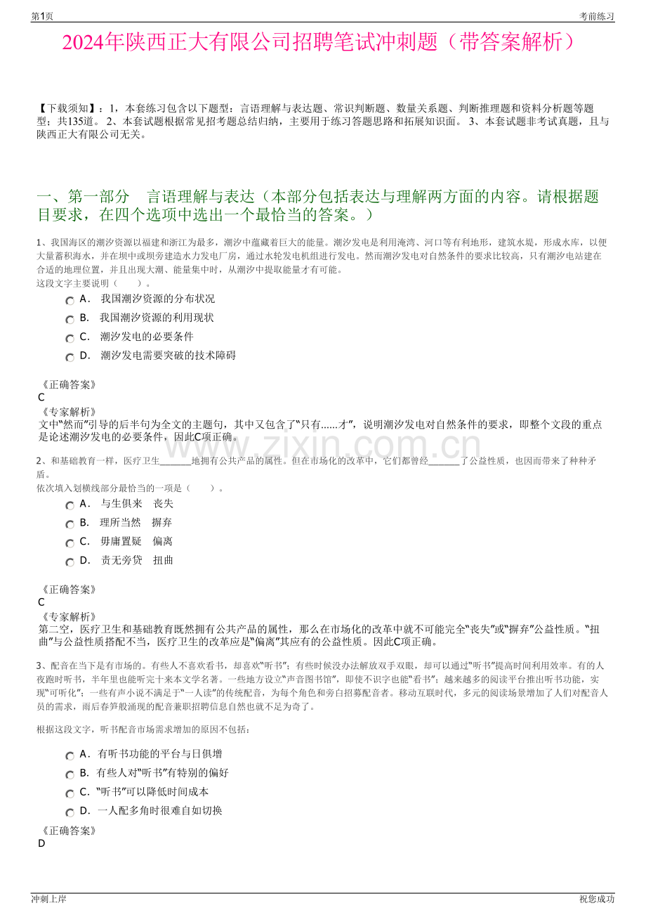 2024年陕西正大有限公司招聘笔试冲刺题（带答案解析）.pdf_第1页