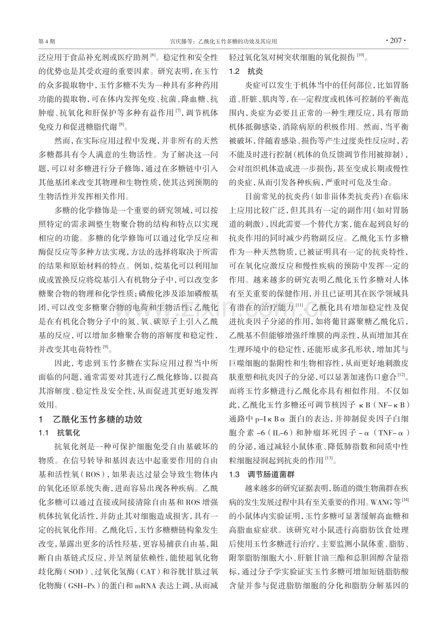 乙酰化玉竹多糖的功效及其应用.pdf_第2页