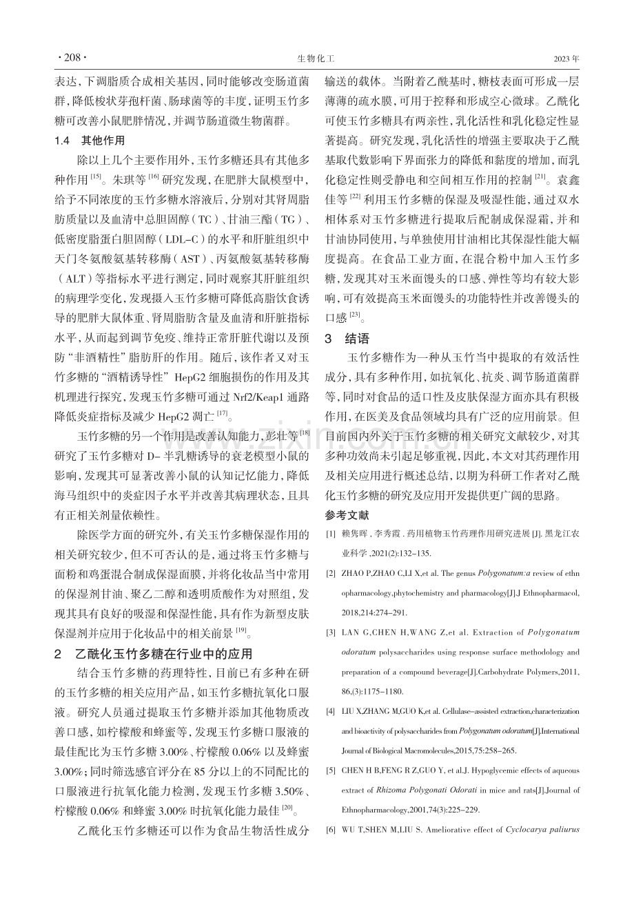 乙酰化玉竹多糖的功效及其应用.pdf_第3页