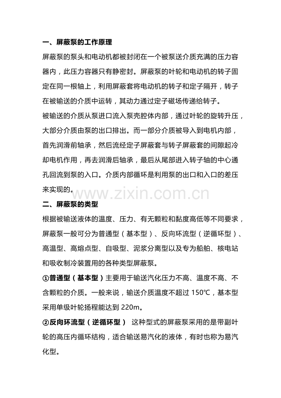 技能培训资料：屏蔽泵种类大全.docx_第1页