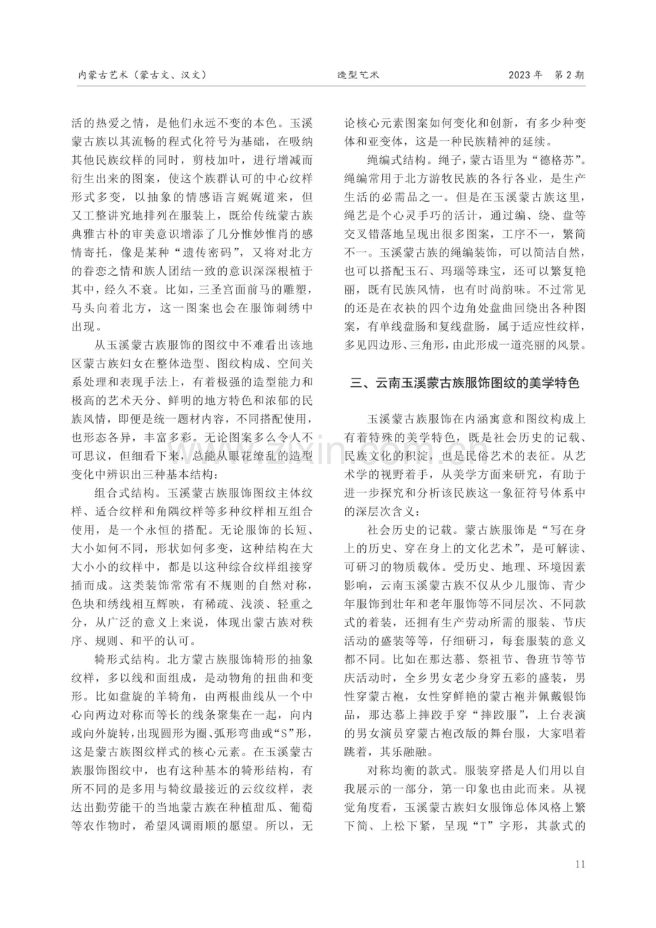 艺术审美下的云南玉溪蒙古族服饰生态源流与文化底蕴.pdf_第3页