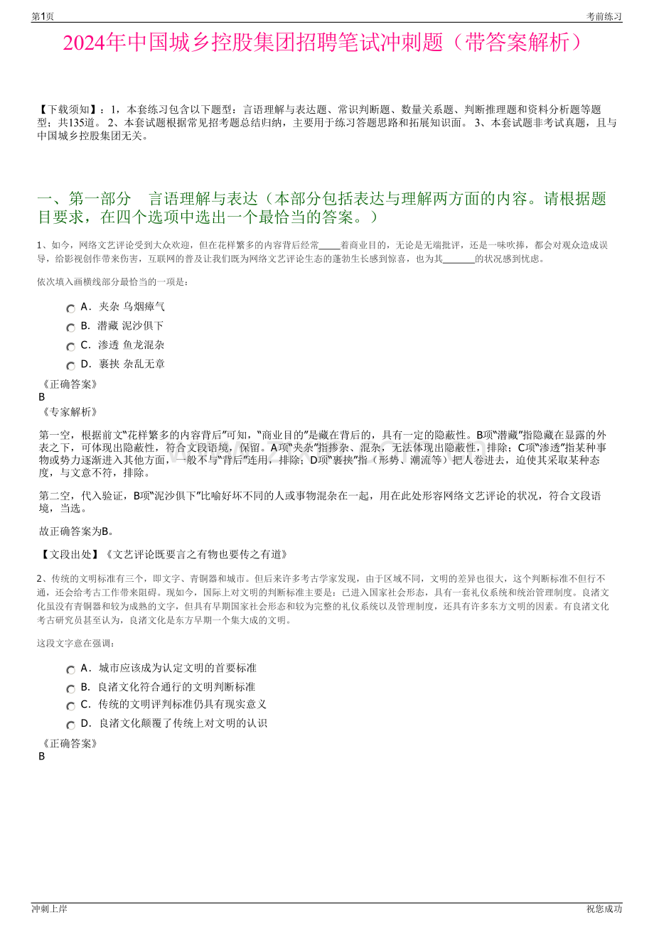 2024年中国城乡控股集团招聘笔试冲刺题（带答案解析）.pdf_第1页