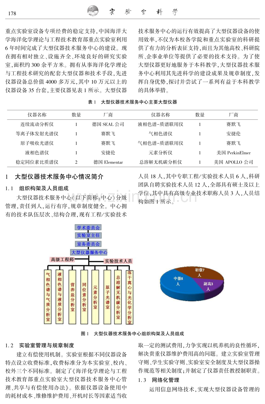 依托大型仪器服务中心推进本科实验教学改革.pdf_第2页