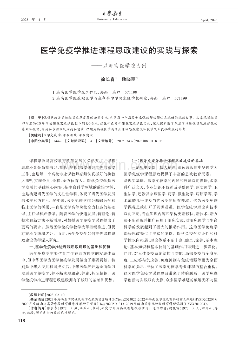 医学免疫学推进课程思政建设的实践与探索——以海南医学院为例.pdf_第1页