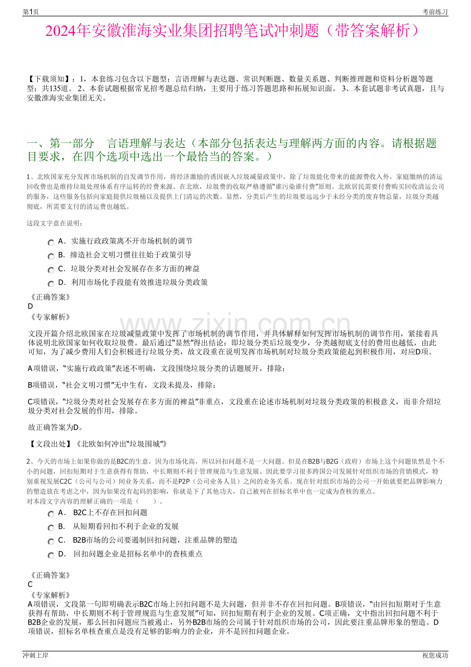 2024年安徽淮海实业集团招聘笔试冲刺题（带答案解析）.pdf_第1页