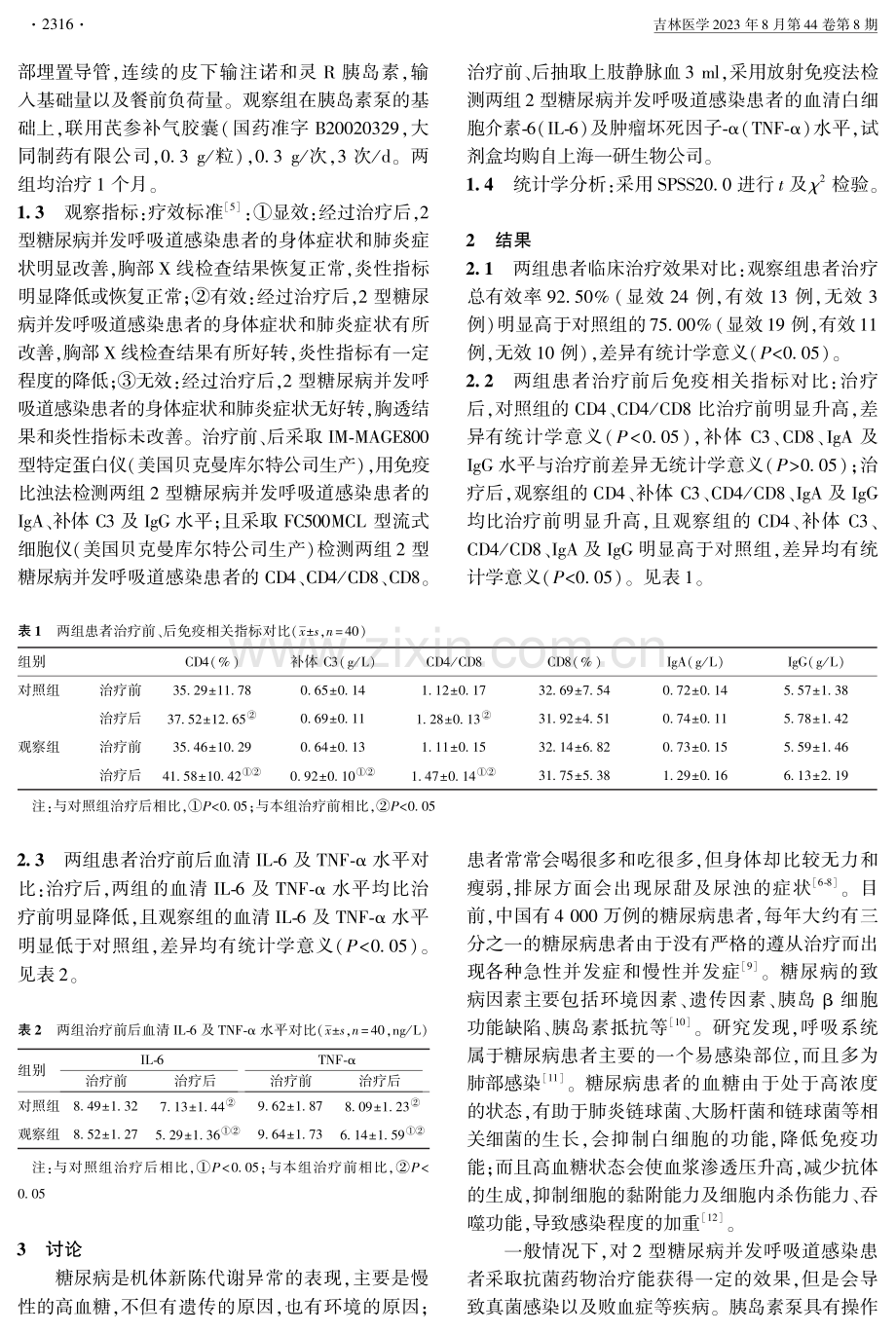 胰岛素泵联合芪参补气胶囊对2型糖尿病并发呼吸道感染患者血清IL-6及TNF-α水平的影响.pdf_第2页