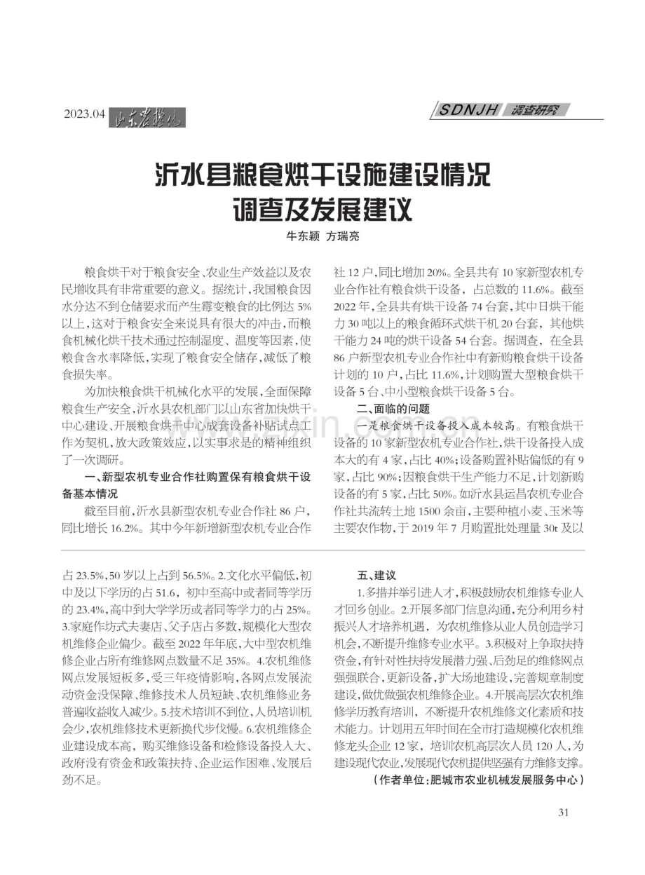 沂水县粮食烘干设施建设情况调查及发展建议.pdf_第1页