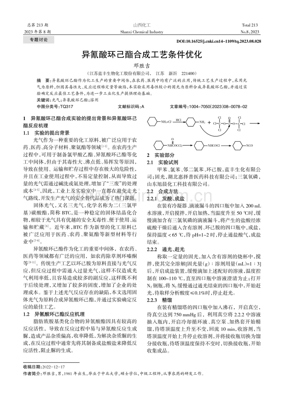 异氰酸环己酯合成工艺条件优化.pdf_第1页