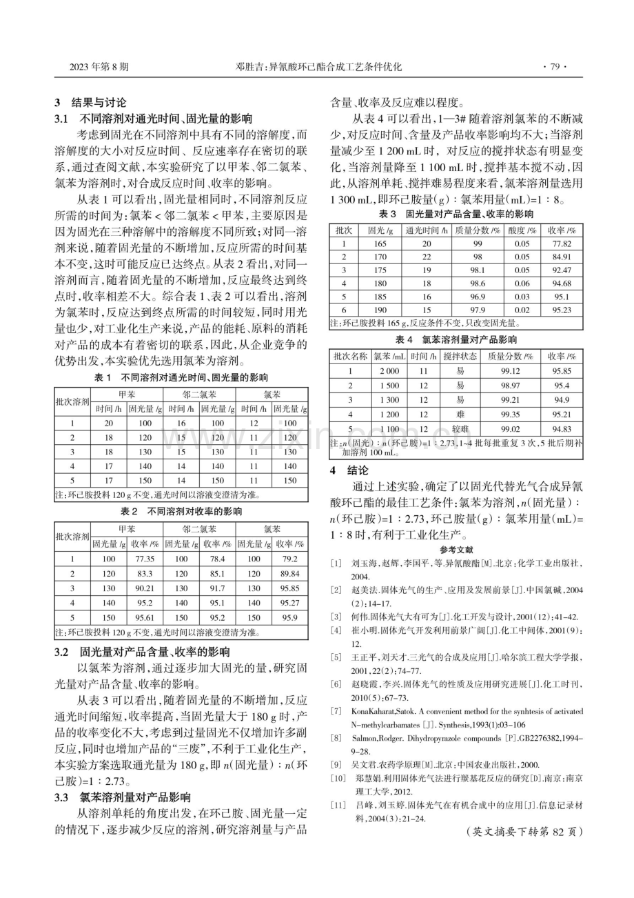 异氰酸环己酯合成工艺条件优化.pdf_第2页