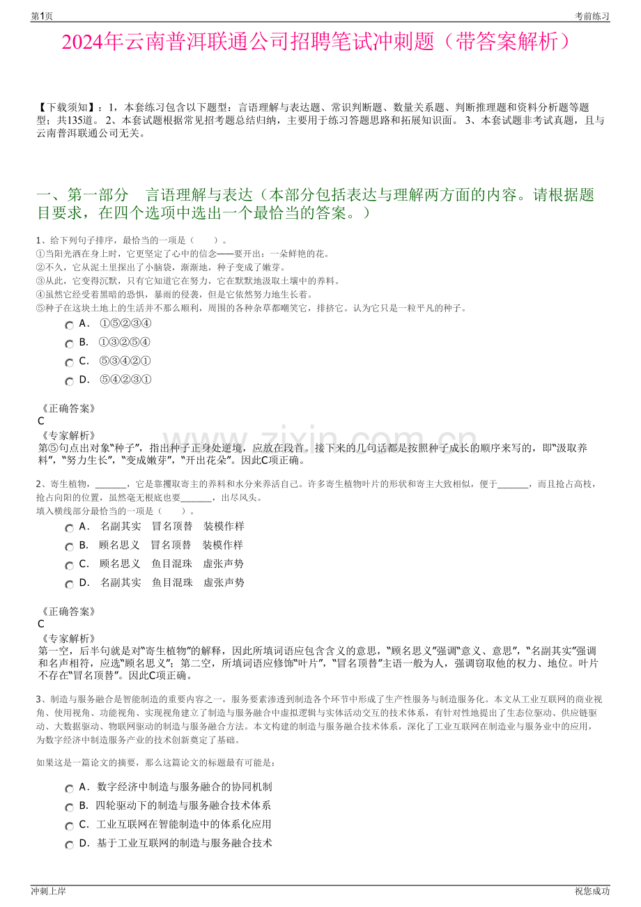 2024年云南普洱联通公司招聘笔试冲刺题（带答案解析）.pdf_第1页