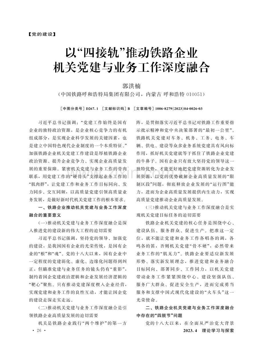 以“四接轨”推动铁路企业机关党建与业务工作深度融合.pdf_第1页