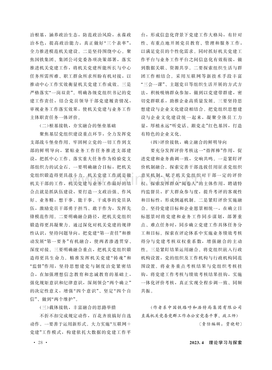 以“四接轨”推动铁路企业机关党建与业务工作深度融合.pdf_第3页