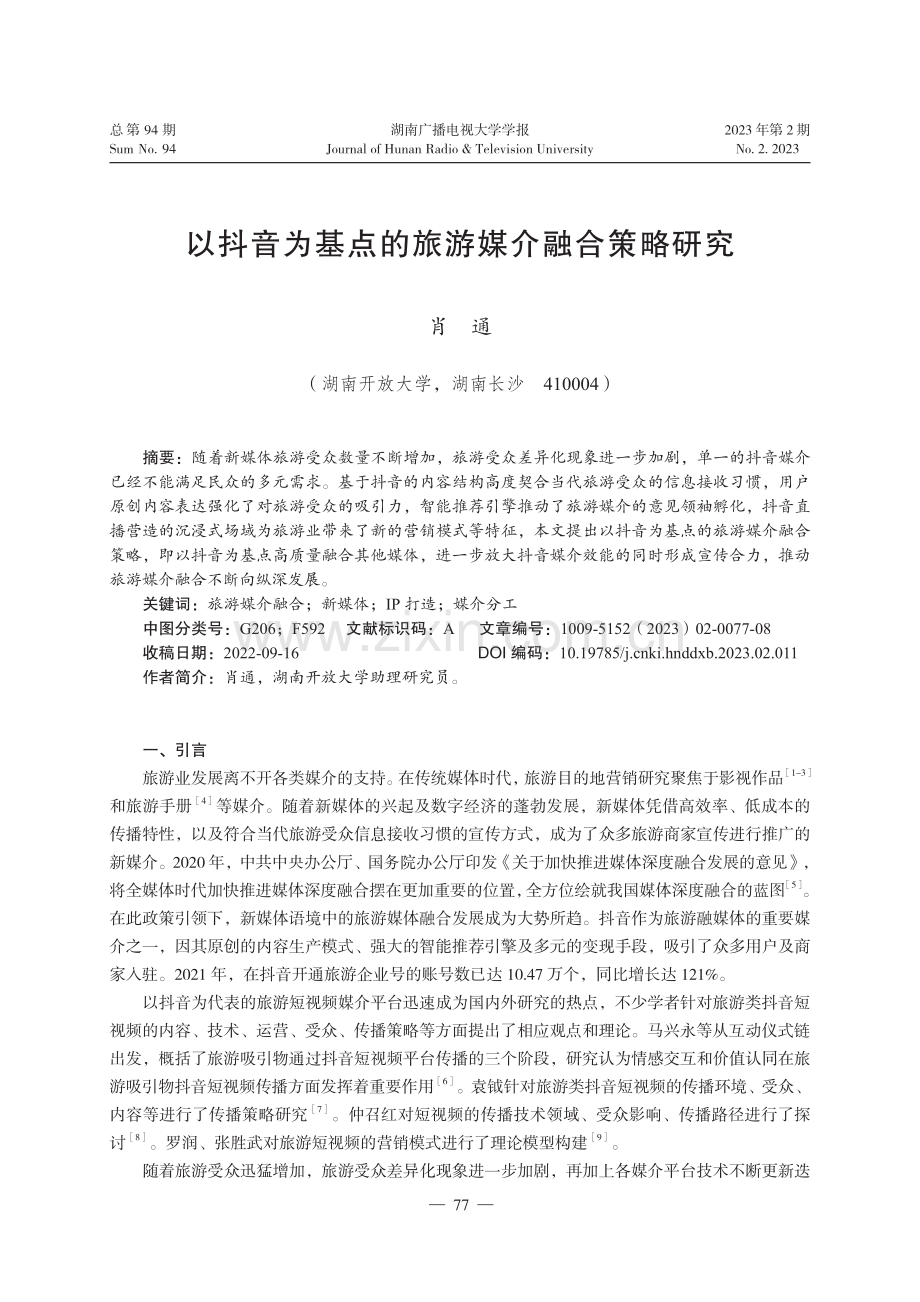 以抖音为基点的旅游媒介融合策略研究.pdf_第1页