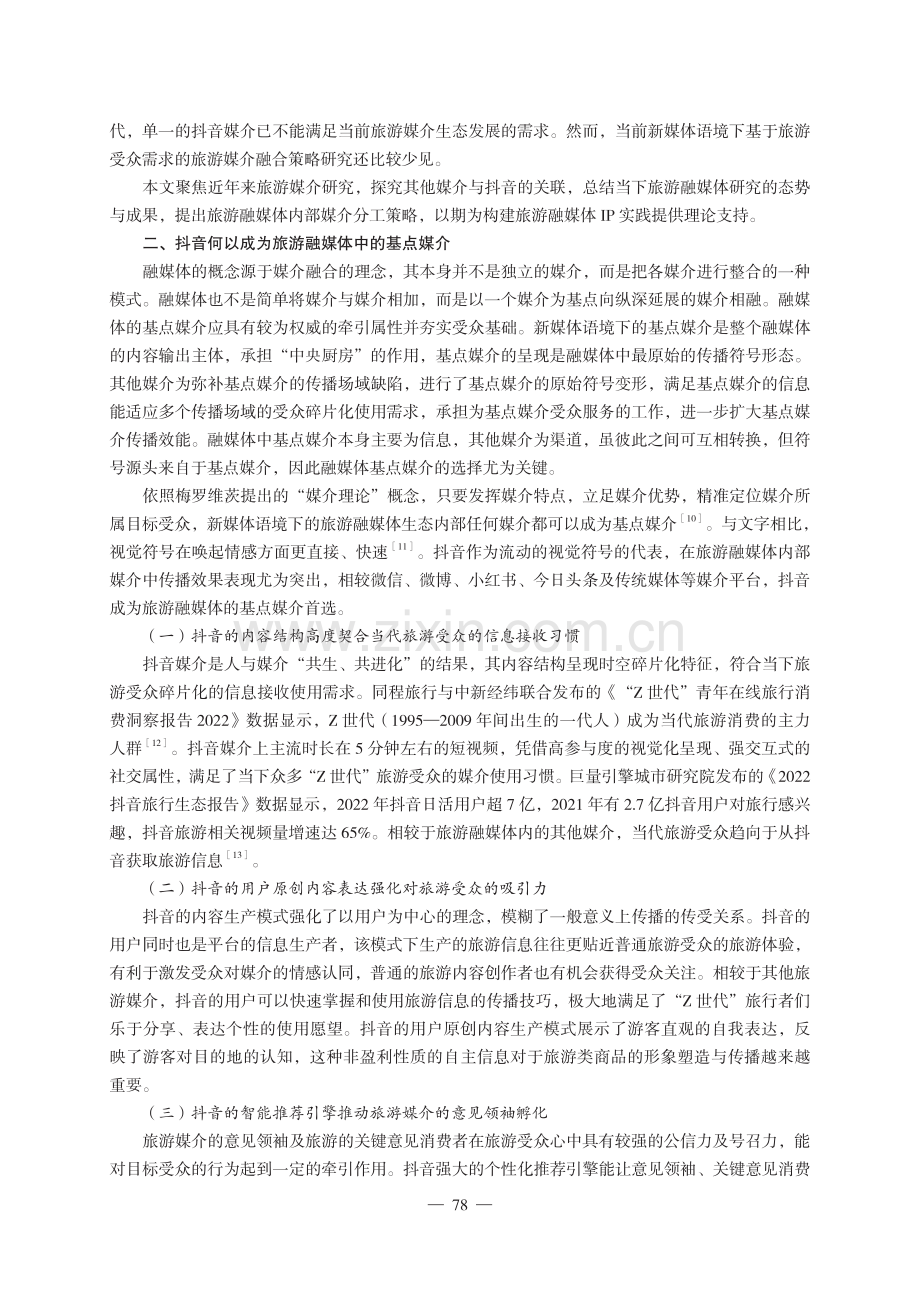 以抖音为基点的旅游媒介融合策略研究.pdf_第2页