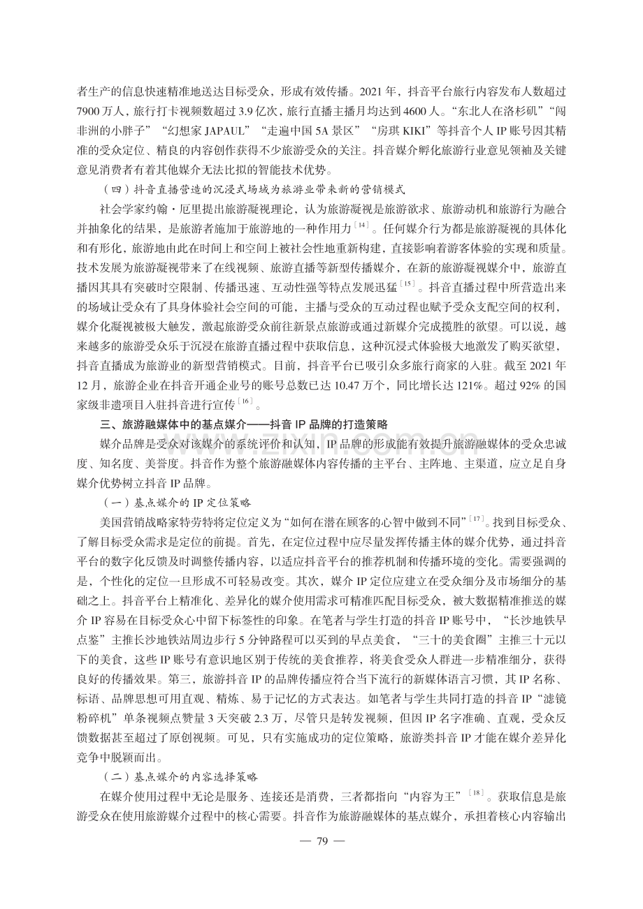 以抖音为基点的旅游媒介融合策略研究.pdf_第3页