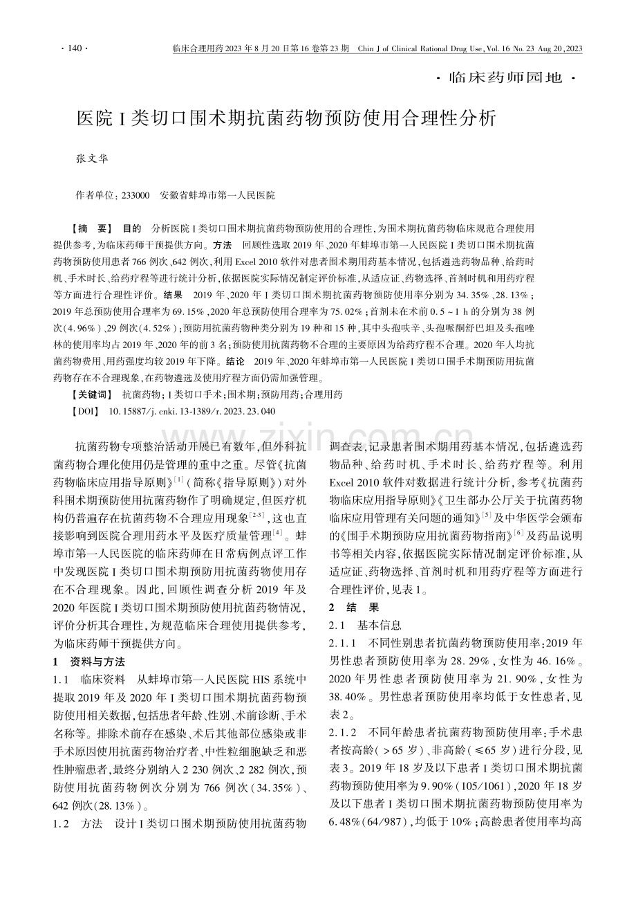 医院Ⅰ类切口围术期抗菌药物预防使用合理性分析.pdf_第1页