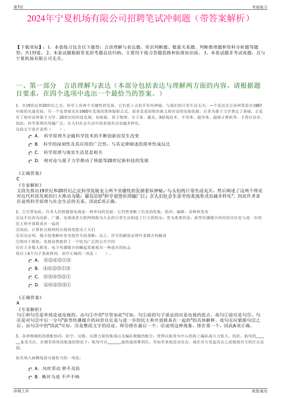 2024年宁夏机场有限公司招聘笔试冲刺题（带答案解析）.pdf_第1页