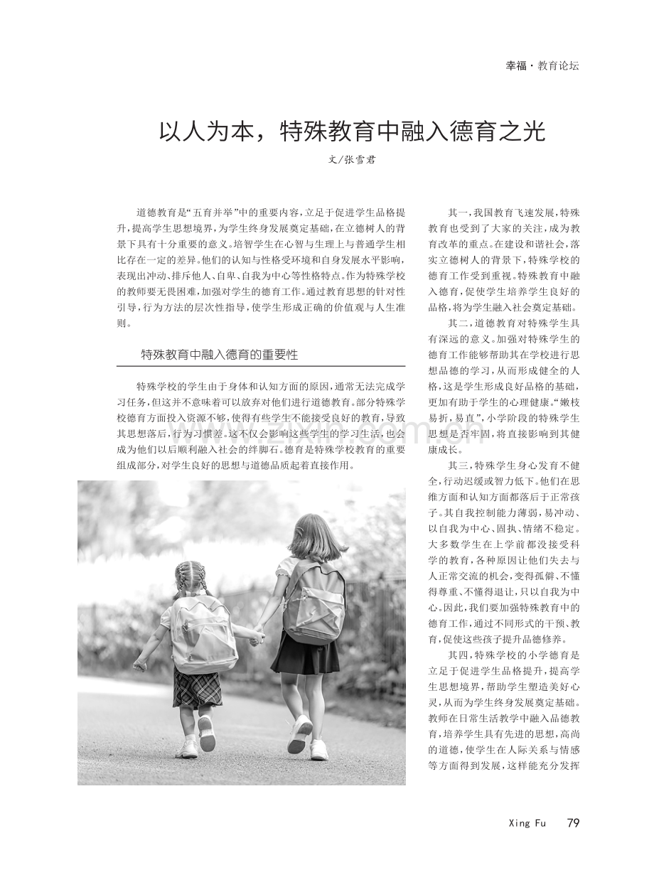 以人为本,特殊教育中融入德育之光.pdf_第1页