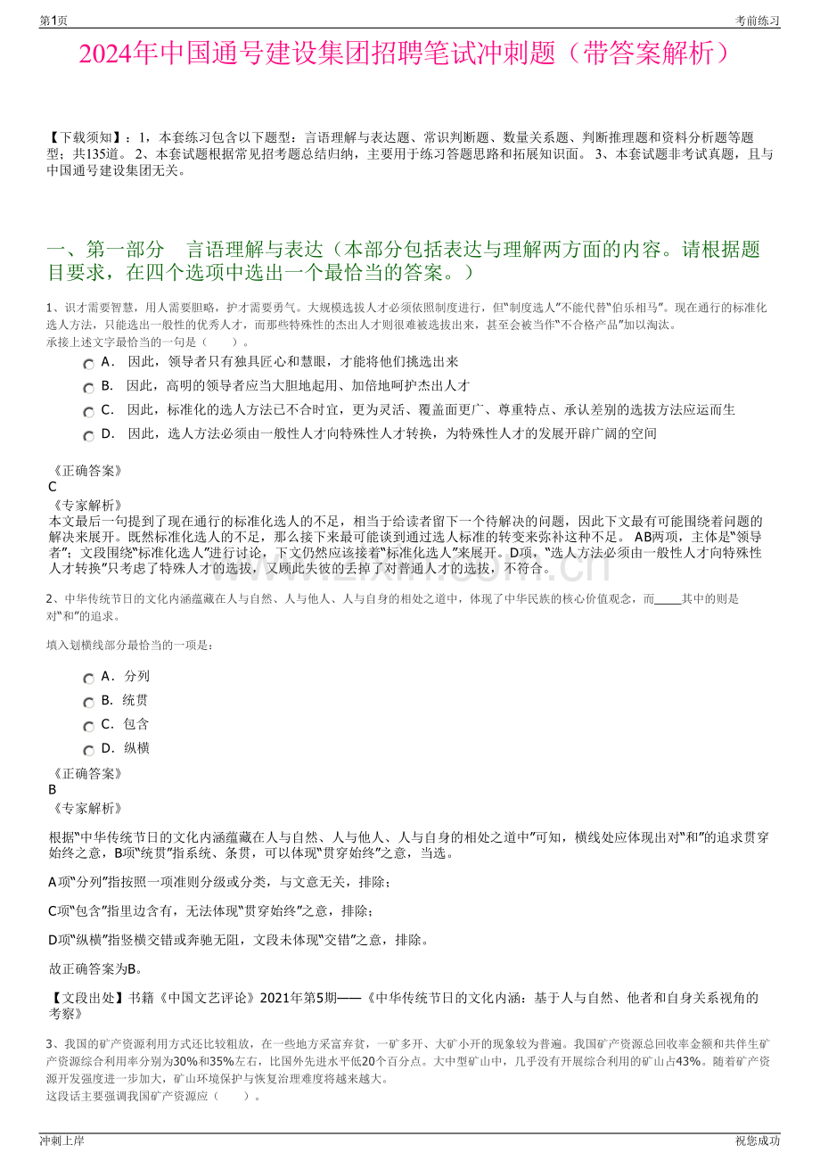 2024年中国通号建设集团招聘笔试冲刺题（带答案解析）.pdf_第1页