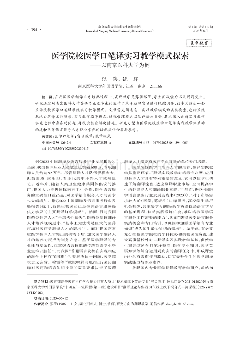 医学院校医学口笔译实习教学模式探索——以南京医科大学为例.pdf_第1页