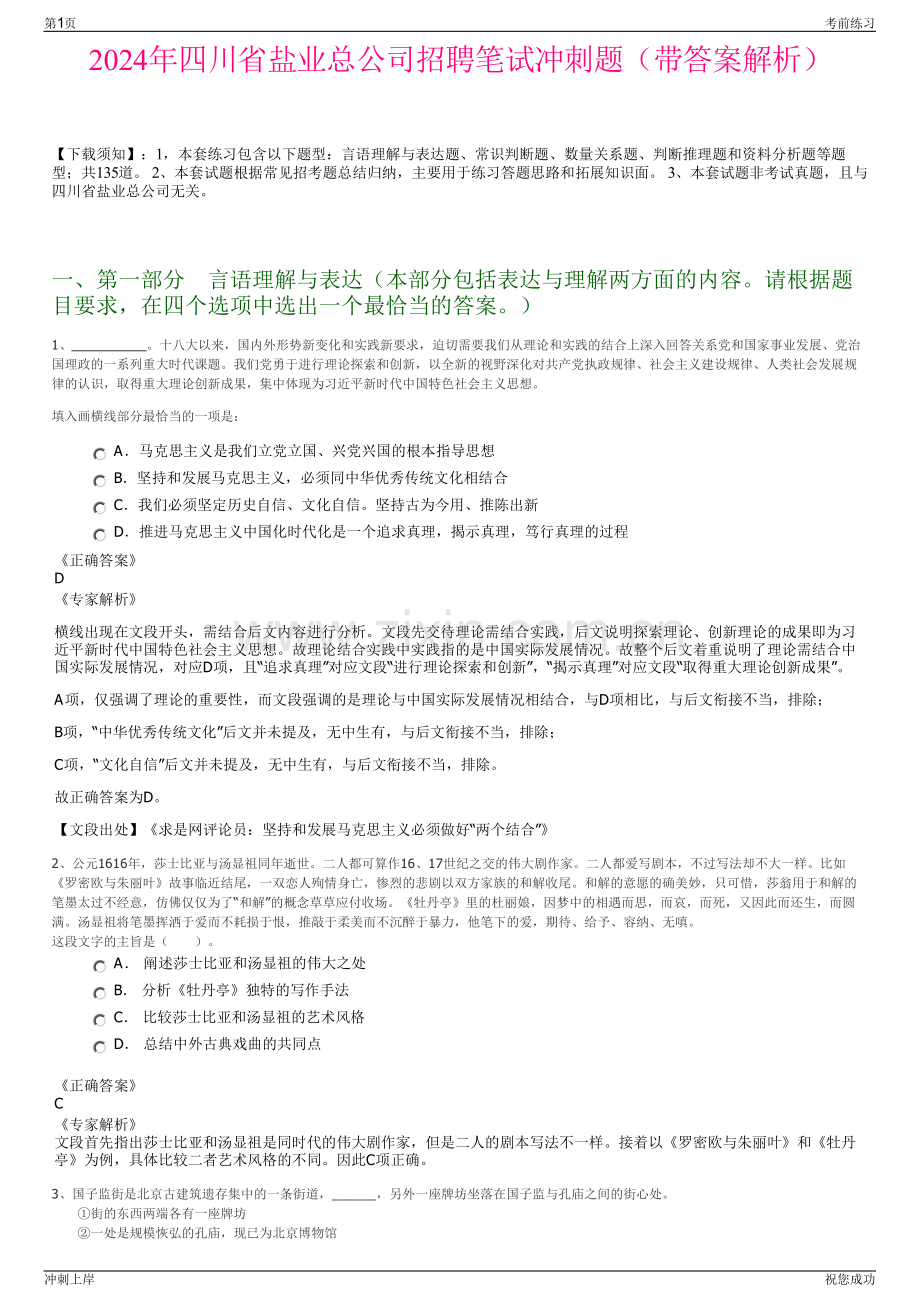 2024年四川省盐业总公司招聘笔试冲刺题（带答案解析）.pdf_第1页