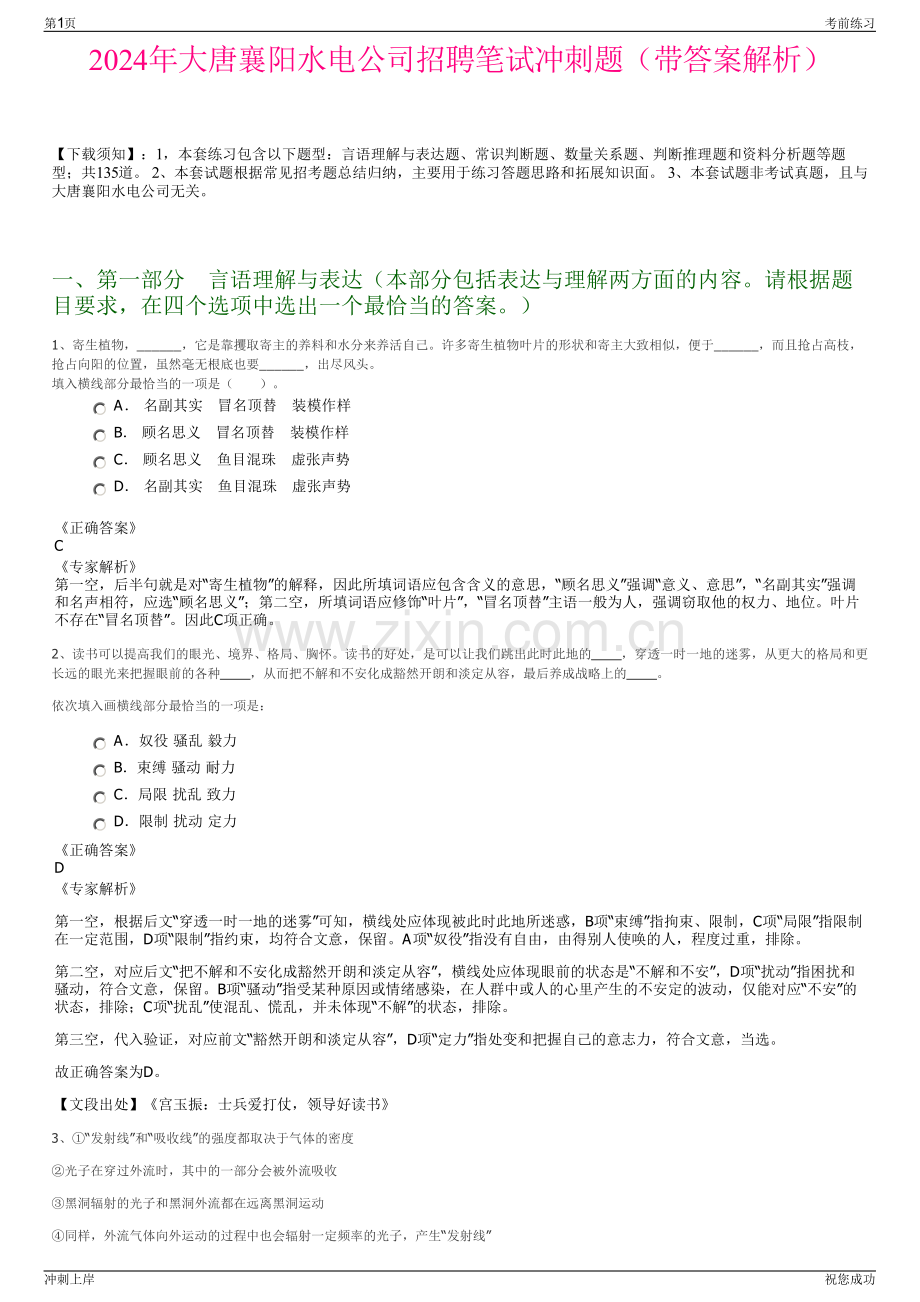 2024年大唐襄阳水电公司招聘笔试冲刺题（带答案解析）.pdf_第1页